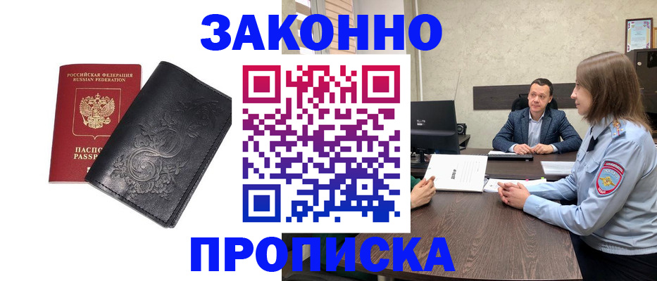 прописка для работы в Новошахтинске